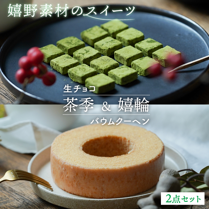 嬉野素材 スイーツ『茶季』生チョコ『嬉輪』バウムクーヘン 2点セット 【spica】 [NBM003]  菓子 お菓子 スイーツ デザート チョコレート 茶 うれしの茶 抹茶スイーツ