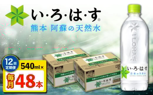 【全12回定期便】い・ろ・は・す 阿蘇の天然水 540ml 48本 計576本 540ml×24本×2ケース 【コカ・コーラボトラーズジャパン株式会社】 [AYAA025]