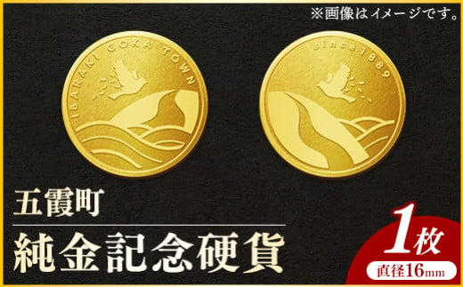 【2025年2月末より配送予定】五霞町記念硬貨 1枚-記念品 金 純金 24K 24金 ゴールド コイン 硬貨 茨城県 五霞町