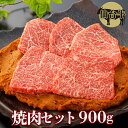 【ふるさと納税】【仙台牛】焼肉セット900g