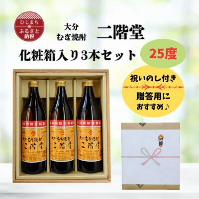 ふるさと納税 日出町 【のし付き】 大分むぎ焼酎　二階堂25度(900ml)化粧箱入り3本セット