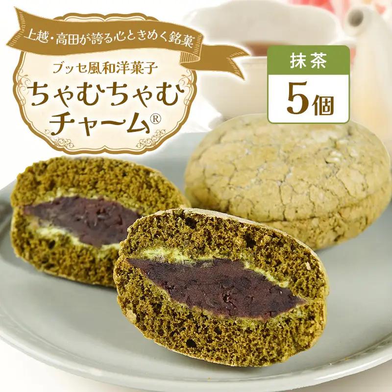 ちゃむちゃむチャーム 抹茶 (焼菓子)　5個 上越市 高田 銘菓