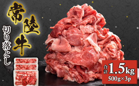【常陸牛】切り落とし1.5kg(500g×3P)_肉 常陸牛 牛肉 うし ビーフ_【配送不可地域：離島・沖縄県】【1517934】
