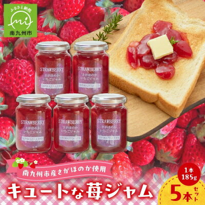 【ふるさと納税】キュートな苺ジャム185g×5本【1186205】