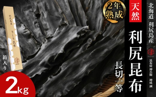 【2年熟成】天然長切昆布一等 2kg《昆布屋神兵衛》