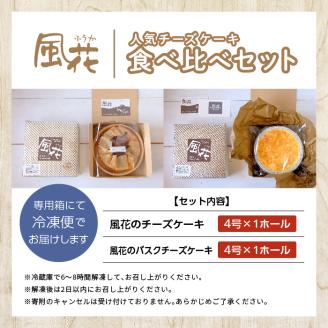 風花の人気チーズケーキ食べ比べセット(風花のチーズケーキ4号・バスクチーズケーキ4号)【チーズケーキ工房風花】