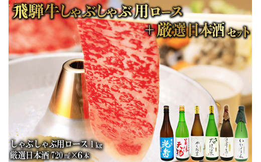 9-3　飛騨牛 しゃぶしゃぶ用ロース1㎏（500g×2）　+　厳選日本酒720ml×6本【岐阜県 可児市 酒 日本酒 飲料 地酒 アルコール 手作り ギフト プレゼント お祝い 肉 牛肉 】