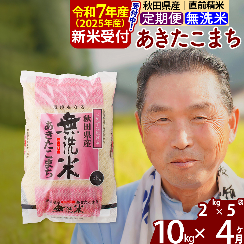 ※令和7年産 新米予約※《定期便4ヶ月》秋田県産 あきたこまち 10kg【無洗米】(2kg小分け袋) 2025年産 お届け時期選べる お届け周期調整可能 隔月に調整OK お米 おおもり