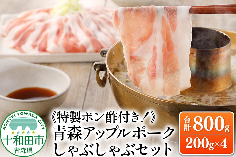 
                  青森アップルポーク しゃぶしゃぶセット800g《特製ポン酢付》（4人前・200g×4パック）豚肉 スライス ロース バラ [豚肉 ぶた肉 小分け しゃぶしゃぶ 豚 フードロス]
                