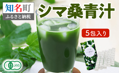 ＜ 低価格 返礼品 ＞ シマ桑 青汁 5包入り C001-002-01 飲み物 飲料 カルシウム