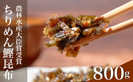 【農林水産大臣賞受賞】 佃煮 ちりめん 鰹 昆布 800g 佃惣菜