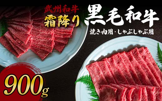 
＜武州和牛＞霜降り黒毛和牛焼き肉用・しゃぶしゃぶ用 900g (焼肉用 500g、しゃぶしゃぶ用 400g) ブランド牛 銘柄牛 埼玉武州和牛 黒毛和牛 和牛 霜降り 牛肉 肉 焼き肉 しゃぶしゃぶ ご当地 グルメ 食品 関東 F5K-006
