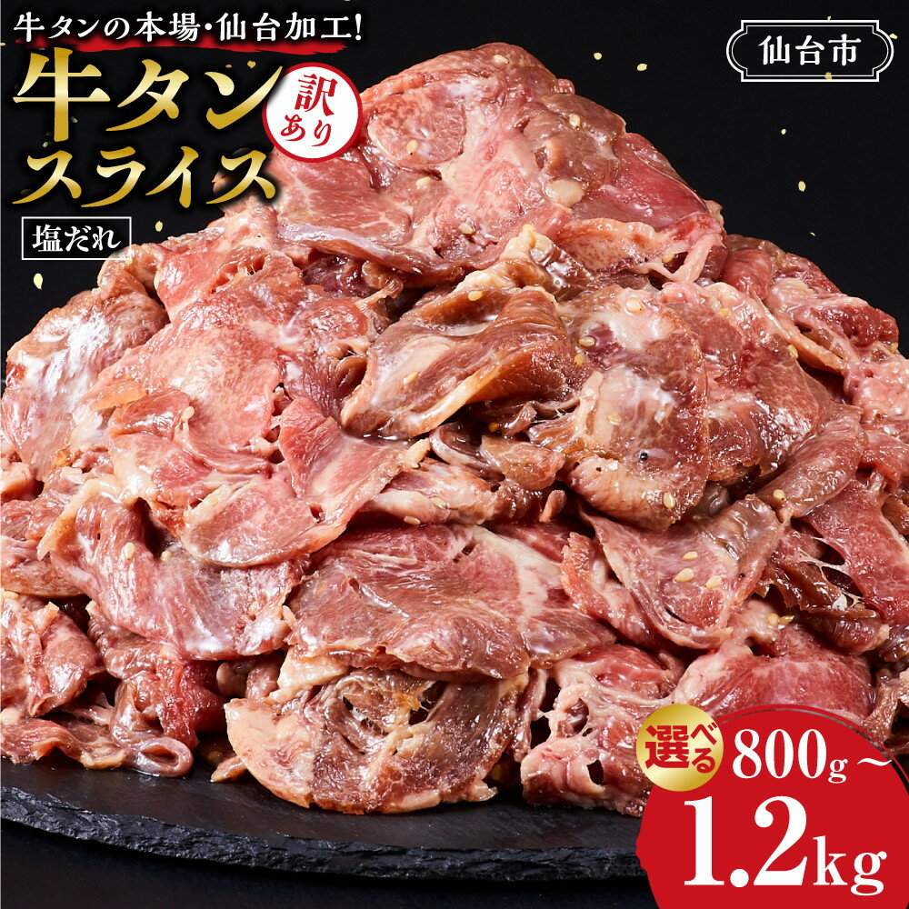 【ふるさと納税】【容量選択可】訳あり牛タンスライス200g×4P～6P | 肉 牛肉 タン 仙台市 食品 人気 お肉 ギフト スライス 訳あり BBQ 焼肉