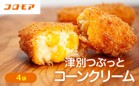 コロモア 津別つぶっとコーンクリームコロッケ 280g（8個入り） 4袋 サンマルコ食品㈱ | じゃがいも ポテト とうもろこし おかず おやつ おつまみ お弁当 揚げ物 冷凍食品 エスコン 北海道 津別町 送料無料