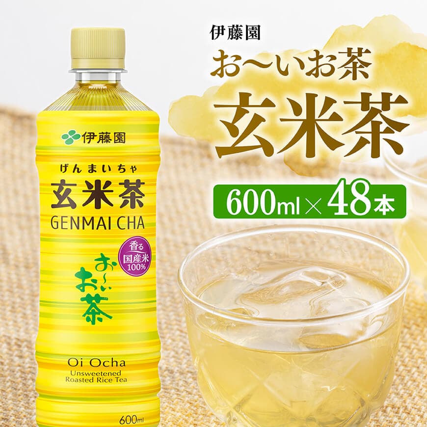 伊藤園 お～いお茶 玄米茶 600ml×48本 PET ペットボトルお茶 セットお茶 備蓄お茶 ソフトドリンクお茶 お茶 お〜いお茶 送料無料お茶 宮崎県川南町