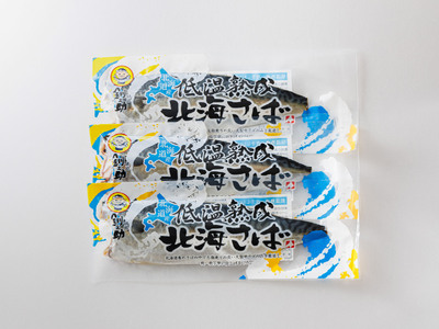 【毎月定期便】北海道産 鯖を低温で一夜干しに 低温熟成「北海さば」半身 210g以上×3個全3回【配送不可地域：離島】【4068036】