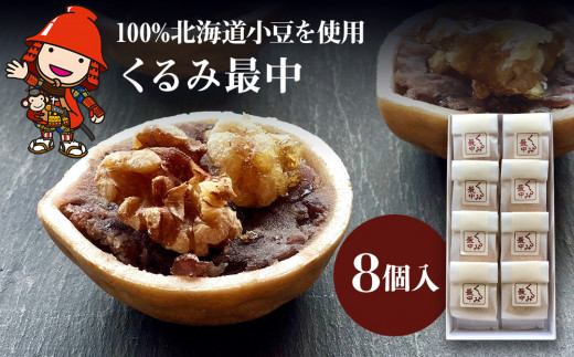 
【数量限定】くるみ最中 8個入 中津菓子かねい 常温発送 和菓子 和スイーツ くるみ饅頭 くるみまんじゅう もなか モナカ
