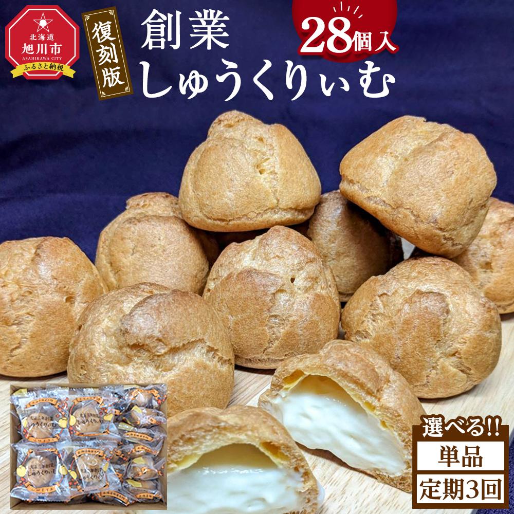【ふるさと納税】【1回または定期便】“復刻版“　梅屋　創業しゅーくりぃむ【創業シュー】28個入り 【 シュークリーム 菓子 お菓子 おかし スイーツ デザート 洋菓子 旭川 北海道 人気 お楽しみ セット 食品 】 | 菓子 おかし 食品 人気 おすすめ 送料無料