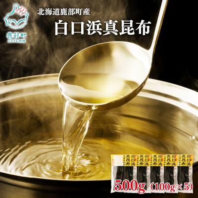 ふるさと納税 鹿部町 【北海道鹿部町産】養殖 白口浜真昆布 500g (100g×5) SS46-2
