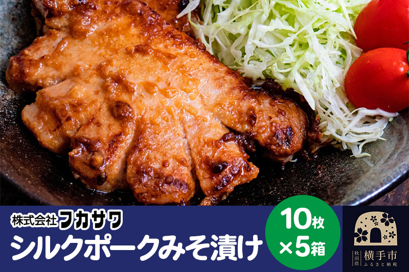 
シルクポークロースみそ漬け 10枚(1枚あたり100g)×5箱
