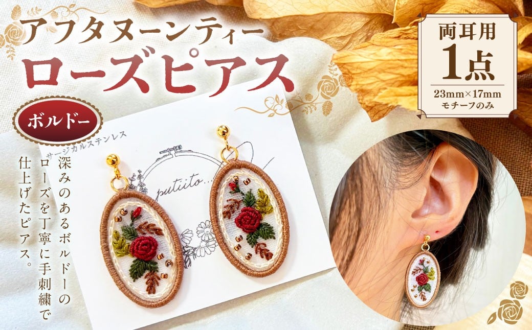 
                  アフタヌーンティーローズピアス （ ボルドー ） 【2個1セット（両耳用1点）】 ／ ピアス 両耳 刺繍 ローズ バラ 薔薇 花 フラワー 布 ステンレス オーガンジー ビーズ アクセサリー ファッション 女性 レディース オーバル型 クラシカル プレゼント 贈り物 岐阜県 美濃加茂市 送料無料
                