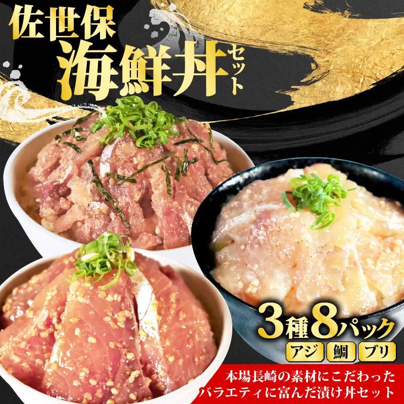 食べ比べ海鮮丼セット【活鯛･ぶり･あじ】海鮮丼 刺身 A123