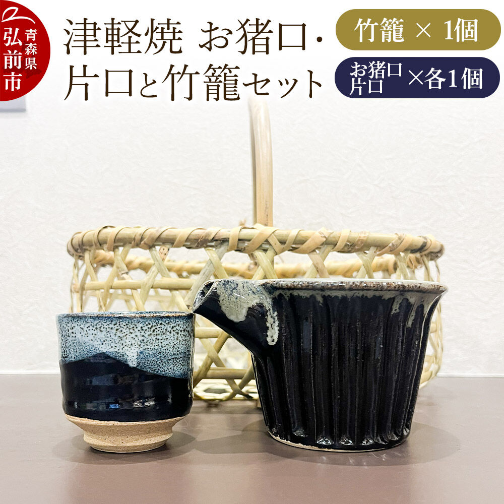 【ふるさと納税】お猪口 片口 竹籠 津軽焼 お猪口・片口と竹籠セット（各1個）工芸品 青森県弘前市 草邑 [お猪口 片口 酒器 竹籠 津軽焼 津軽竹籠 焼き物 竹細工 工芸品 贅沢な時間 素朴 温かみ 美しい 青森県 弘前市 力強い 生活に溶け込む]