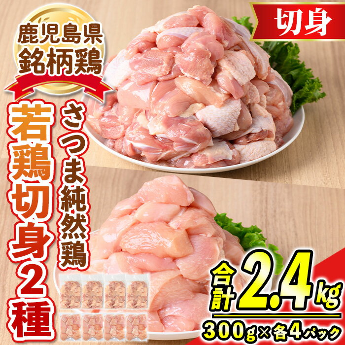 【ふるさと納税】鹿児島県産銘柄鶏・さつま純然・若鶏切身2種セット《もも切身/むね切身》(300g×各4パック・合計2.4kg) 鹿児島 国産 九州産 鶏肉 モモ肉 もも肉 鶏もも 鶏モモ ムネ肉 むね肉 鶏むね 鶏ムネ 若鶏 精肉 切身 切り身 セット 詰め合わせ 食べ比べ 【江夏商事】