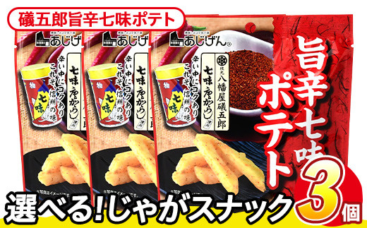 ＜訳あり・種類が選べる！＞ 訳アリ じゃがスナック 礒五郎旨辛七味ポテト (3袋×50g) 簡易梱包 お菓子 おかし スナック おつまみ ポテト 七味 送料無料 常温保存 【man217-C】【味源】