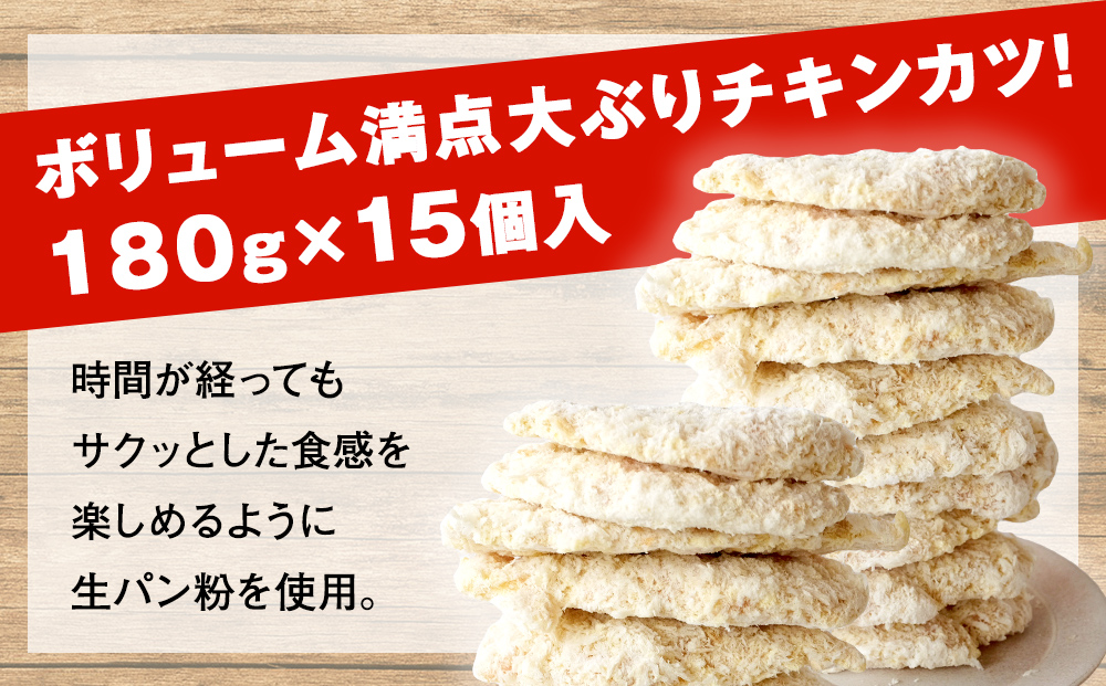 【訳あり 揚げるだけ！】お肉屋さんの国産ジャンボチキンカツ 2.7kg（180g×15枚) | 冷凍 大容量 2.7キロ 鶏肉 訳アリ チキンカツ 業務用 揚げ物 カツサンド 弁当 惣菜 おすすめ 簡