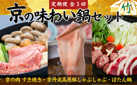【鍋 定期便3回】京の味わい鍋セット 2人前～3人前