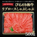 【ふるさと納税】【A4/A5ランク黒毛和牛】びらとり和牛リブロースしゃぶしゃぶ500g ふるさと納税 人気 おすすめ ランキング びらとり和牛 黒毛和牛 和牛 肉 しゃぶしゃぶ 北海道 平取町 送料無料 BRTB014