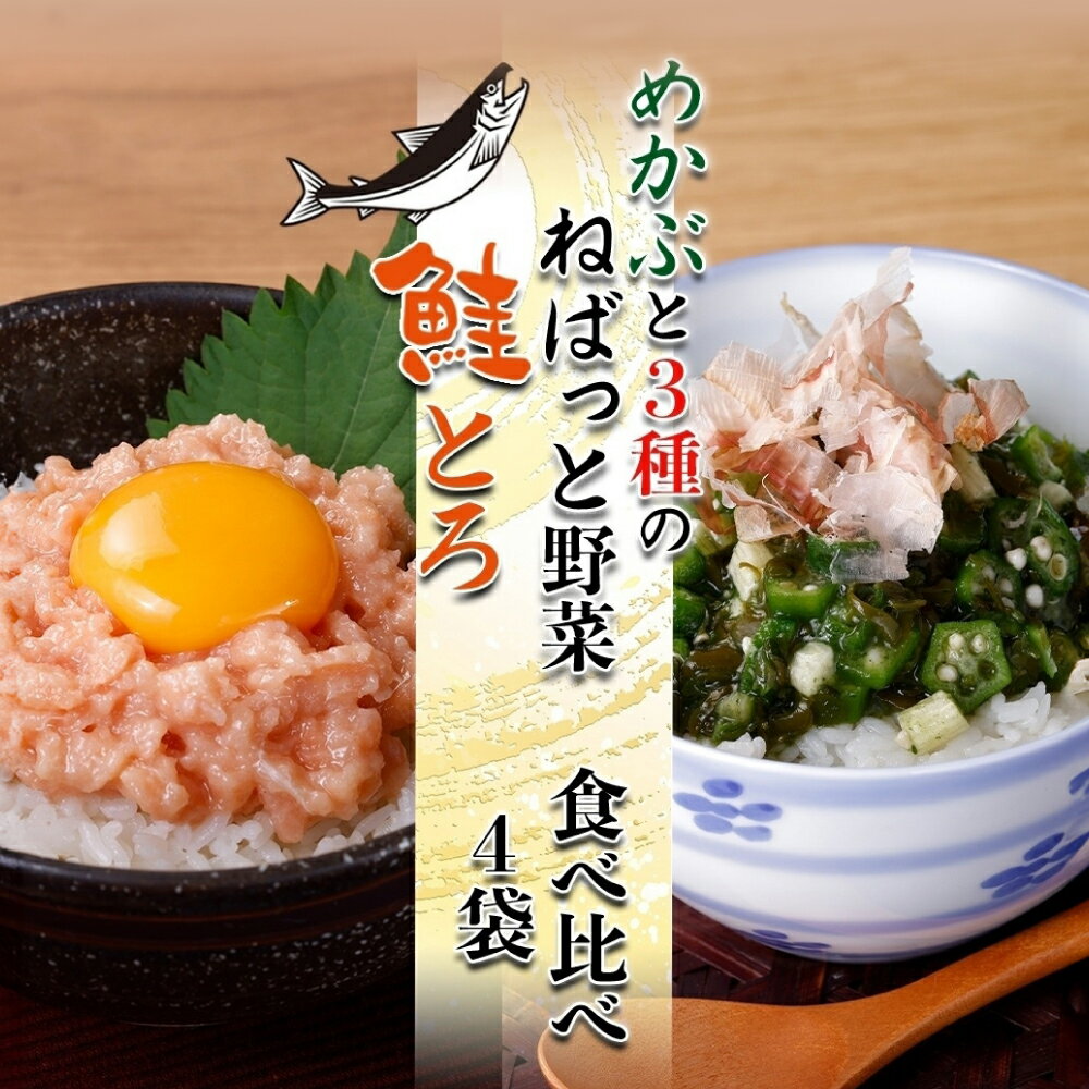 【ふるさと納税】 北海道産 鮭とろ ねばっと野菜 各2袋 計4袋 セット 羅臼産 秋鮭 鮭 サケ 綿実油 めかぶ オクラ おくら モロヘイヤ 山芋 醤油ベース 味付き ご飯のお供 おつまみ 詰め合わせ 食べ比べ 栄興食品 冷凍 北海道 札幌市