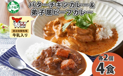 
            1443.  弟子屈 カレー 2種 食べ比べ 計4個 中辛 バターチキンカレー ビーフカレー 鶏肉 牛肉 じゃがいも 業務用 レトルトカレー レトルト 保存食 備蓄 非常食 常温 まとめ買い お取り寄せ 送料無料 北海道 弟子屈町
          
