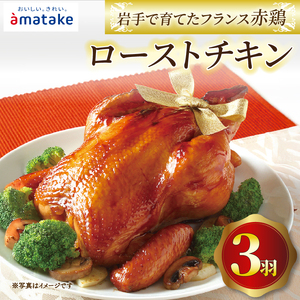 【2026年予約】 岩手で育てたフランス赤鶏 ローストチキン醤油×3個 ＼ 丸鶏 ／