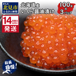 《14営業日以内に発送》北海道産 いくら醤油漬け 100g×3パック ( いくら イクラ 醤油漬け しょう油 鮭卵 )【114-0043】