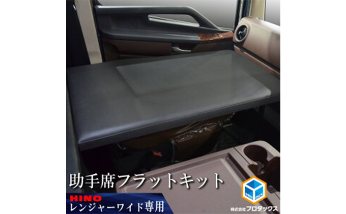 日野 17レンジャー　フラットキット　助手席用（2種） 車 部品 車両 ワイドボディ 標準ボディ ブラックレザー マットブラック 