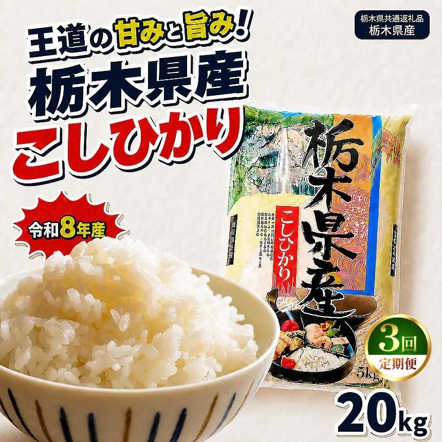 【令和8年産 新米】【定期便3回】栃木県産 お米 白米 こしひかり 20kg | 栃木県 矢板市　栃木県共通返礼品 栃木県産