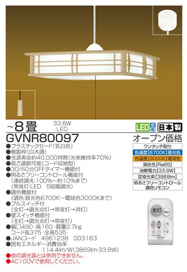 
【瀧住電機工業株式会社】8畳用　和風調色リモコンペンダント　GVNR80097
