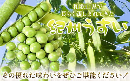 和歌山県特産 紀州うすいえんどう豆 約1.5kg(豆ご飯 約1.5升分) まる中農園《2025年5月下旬-6月下旬頃出荷》