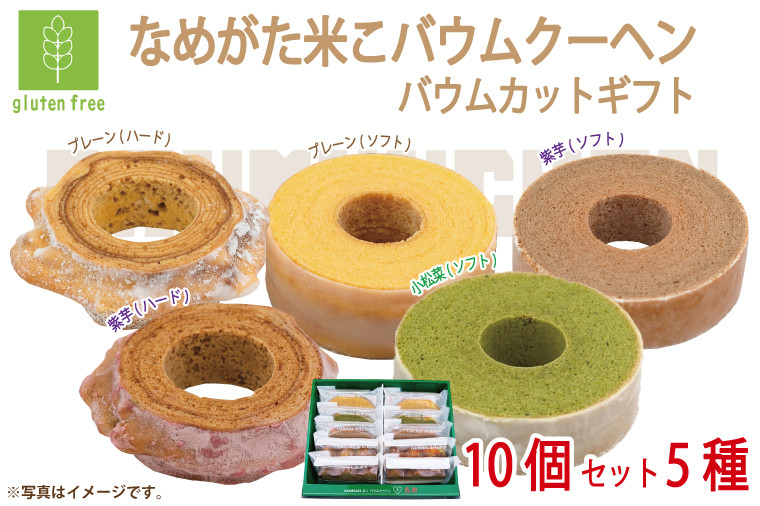 
                  ★グルテンフリー★なめがた米こバウムクーヘン バウムカットギフト 10個入(5種)｜お菓子 ケーキ バウムクーヘン 小松菜 紫芋 むらさき芋 卵 洋菓子 グルテンフリー 米粉 茨城県 行方市(GK-27)
                