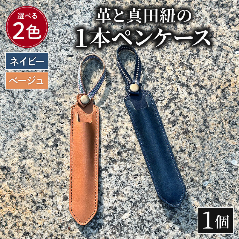 ペンケース 革 真田紐 1本 ペン ケース 本革 レザー 職人 ネイビー プレゼント ギフト 手作り 贈答 国産 静岡県 藤枝市
