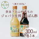 【ふるさと納税】先行予約 2024年 11月～発送 奈良下北山村 じゃばら生搾り ぽん酢セット 300mlx各1本 じゃばら果汁 柑橘 奈良下北山村育ちのジャバラ 料理