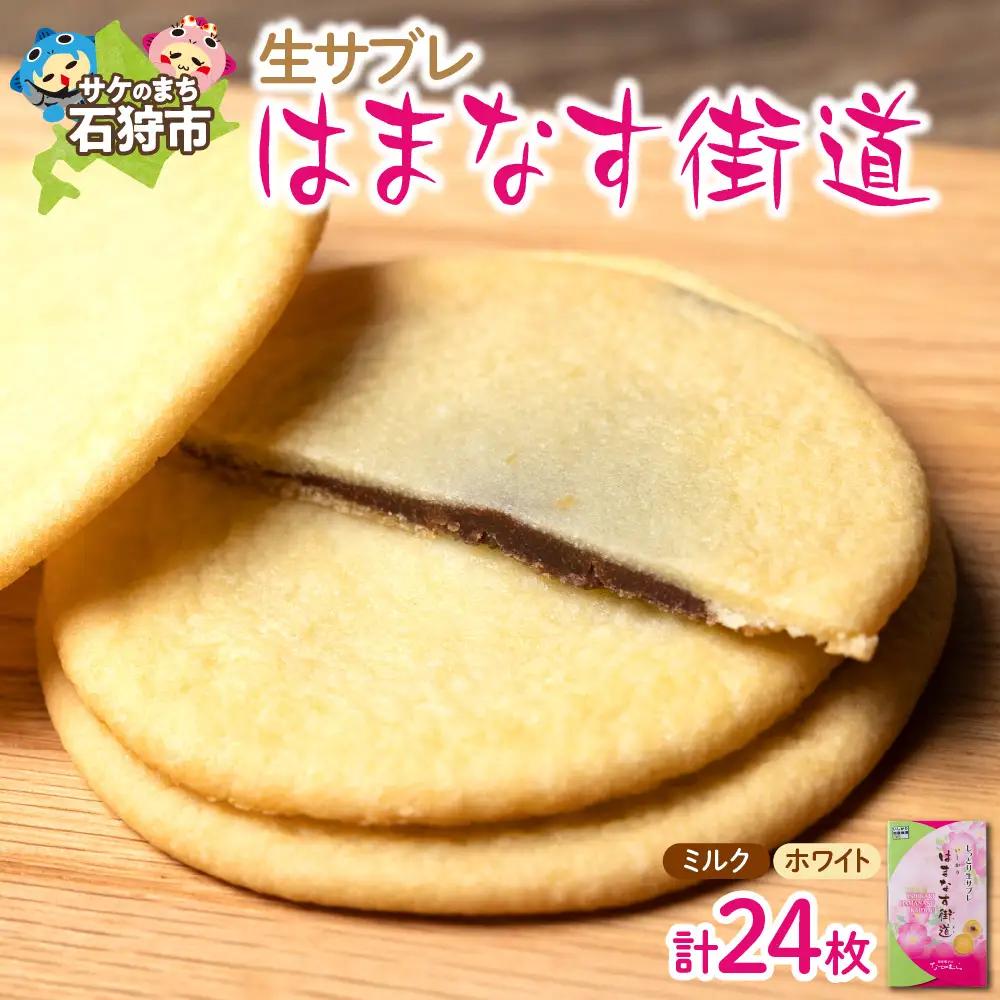 はまなす街道[ミルクチョコレート12枚・ホワイトチョコレート12枚] お菓子