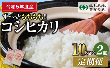 【令和5年産】定期便2回 田村産 コシヒカリ10kg お米 福島県 田村市 田村 贈答 美味しい 米 kome コメご飯  特Aランク  一等米 単一米 精米 国産 おすすめ お中元 送料無料  緊急支援品 生活応援 コロナ支援 ふぁせるたむら