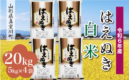 
            ＜配送時期が選べて便利＞ 令和6年産 真室川町厳選 はえぬき ［白米］ 20kg（5kg×4袋）
          