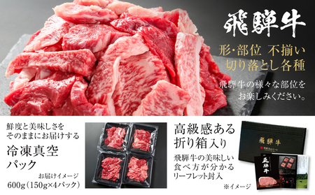 訳あり 飛騨牛 焼肉 切落とし 600g（150g×4パック） 冷凍真空パック | 肉 お肉 焼肉 焼き肉 やきにく 黒毛和牛 和牛 個包装 小分け 人気 おすすめ 牛肉 ギフト お取り寄せ 7日以内