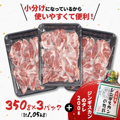 ふるさと納税 更別村 ラム肩ロース 1.05kg(350g×3パック)ジンギスカンのたれ付き |  | 01
