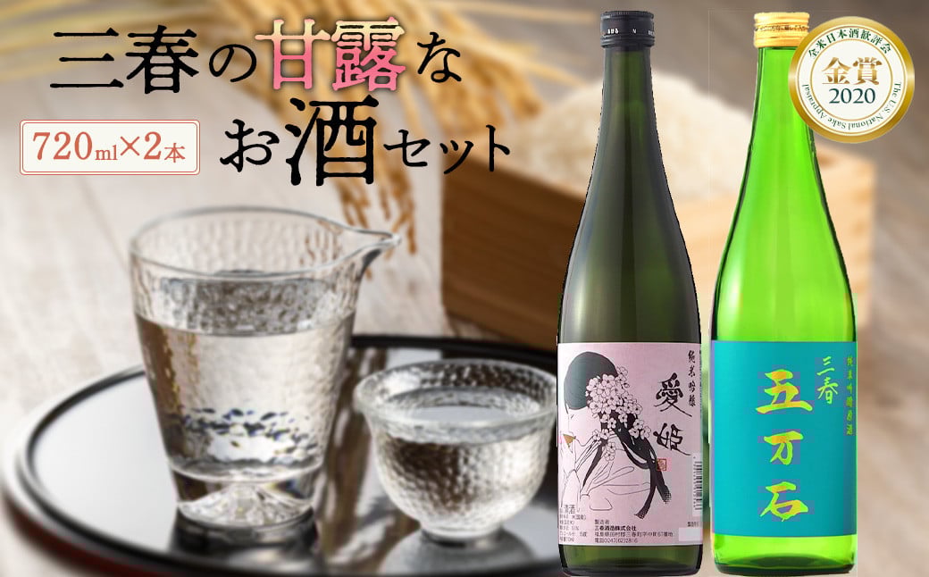 
            三春の甘露なお酒セット　【07521-0117】
          