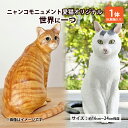 【ふるさと納税】ニャンコモニュメント 愛猫オリジナル 世界に一つ 一体/化粧箱入り 完全オリジナル 製作